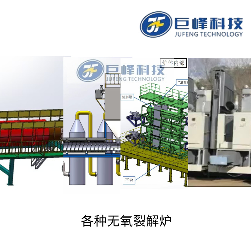 高溫無熱裂解炭化爐設(shè)備
